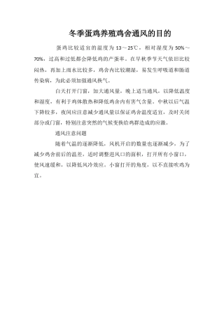冬季蛋鸡养殖鸡舍通风的目的