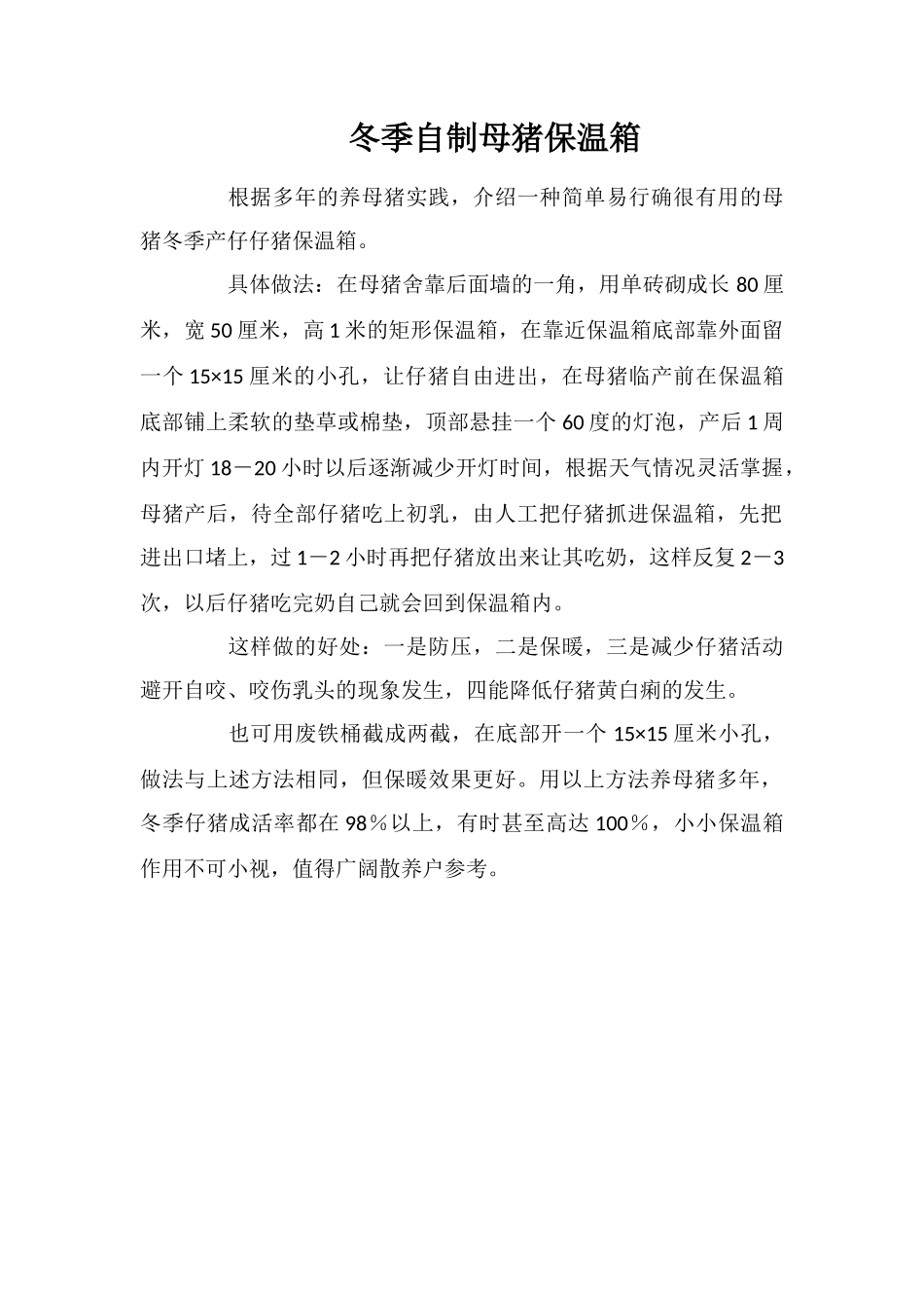 冬季自制母猪保温箱_第1页