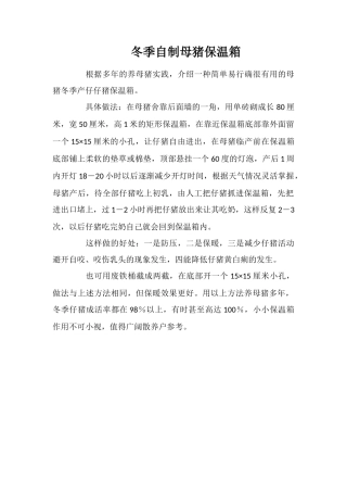 冬季自制母猪保温箱