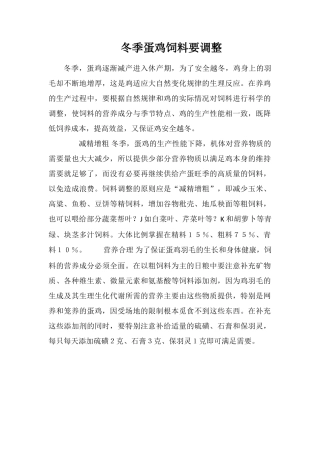 冬季蛋鸡饲料要调整
