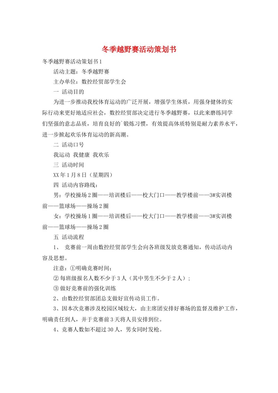 冬季越野赛活动策划书_第1页