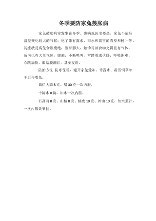 冬季要防家兔鼓胀病