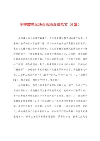 冬季趣味运动会活动总结范文