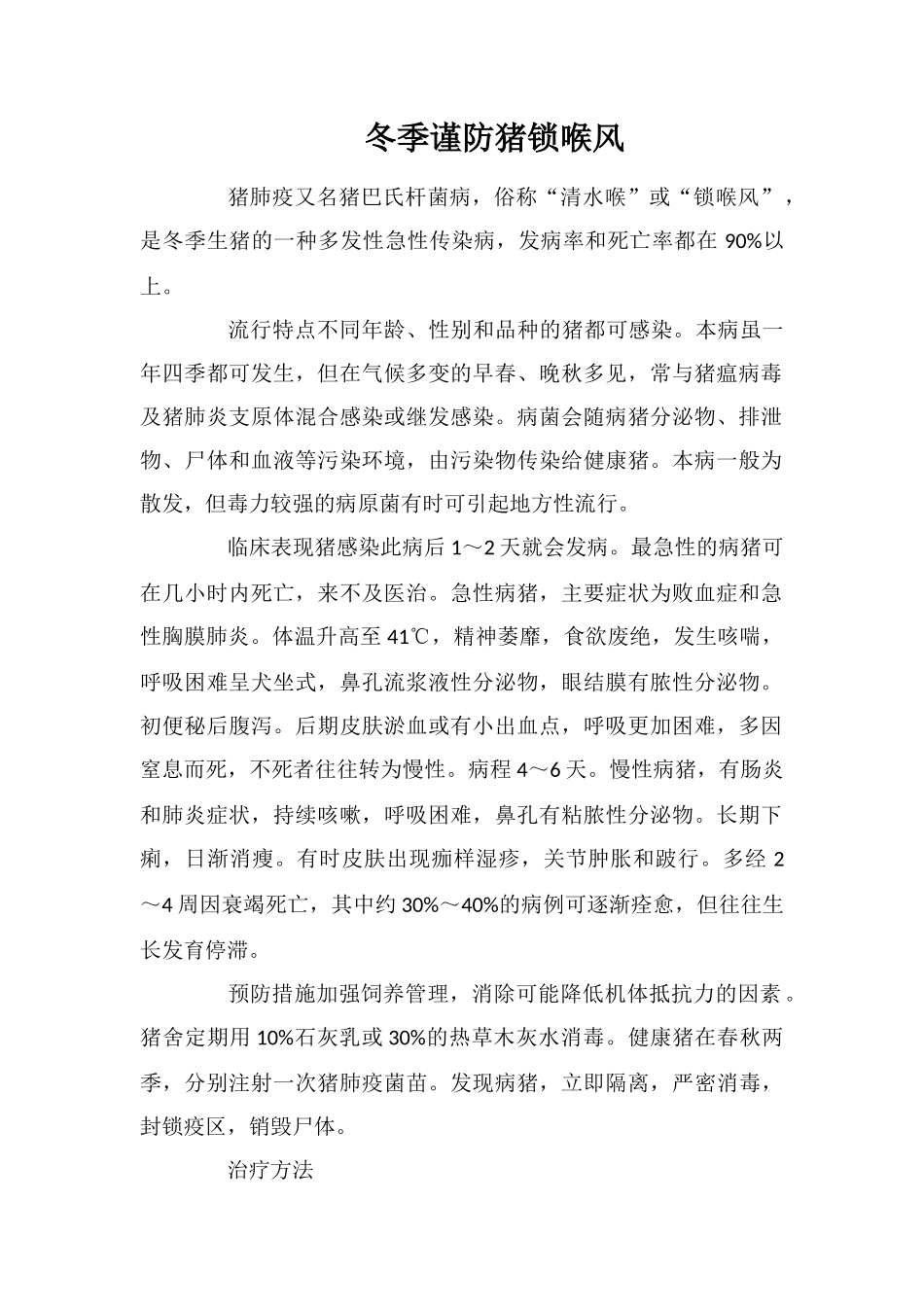 冬季谨防猪锁喉风_第1页