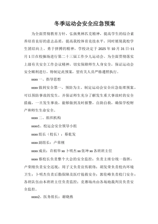 冬季运动会安全应急预案