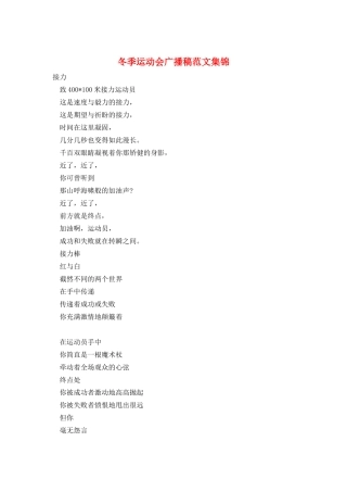 冬季运动会广播稿范文集锦