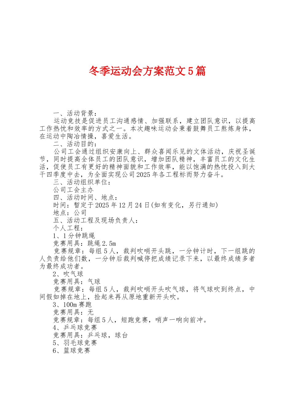 冬季运动会方案范文5篇_第1页