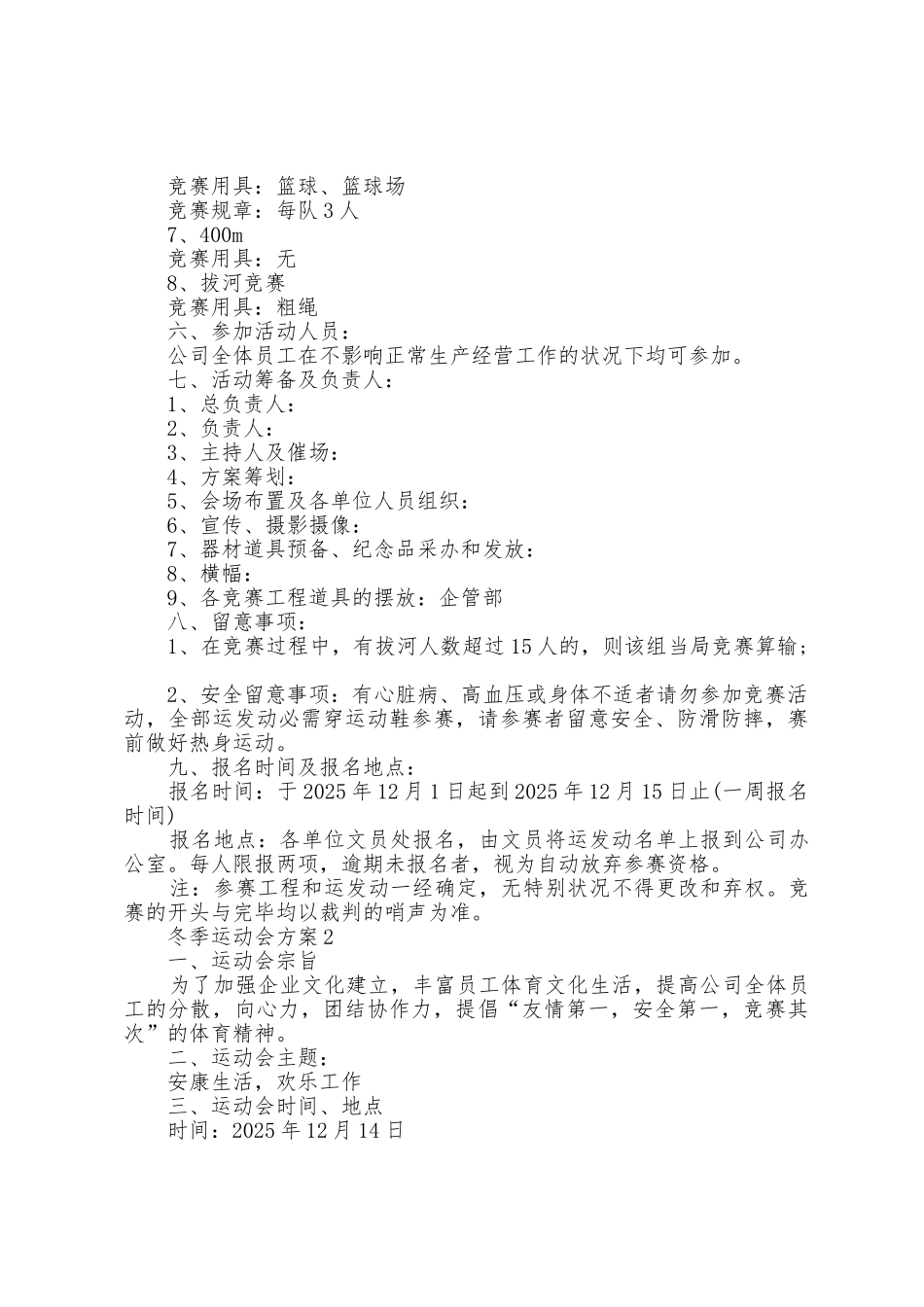 冬季运动会方案范文5篇_第2页