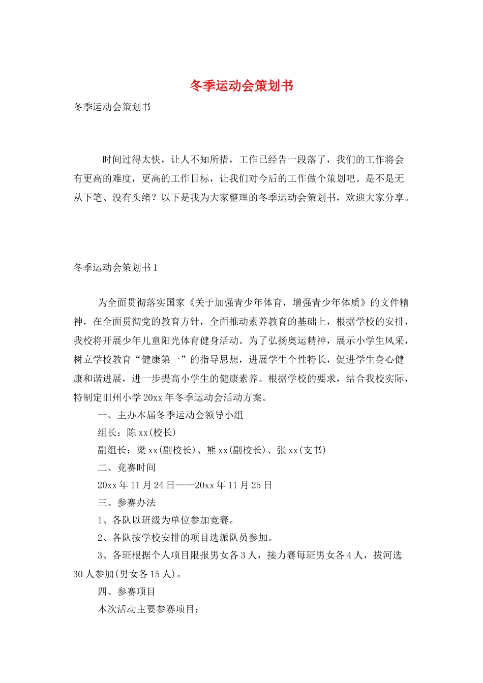 冬季运动会策划书_第1页