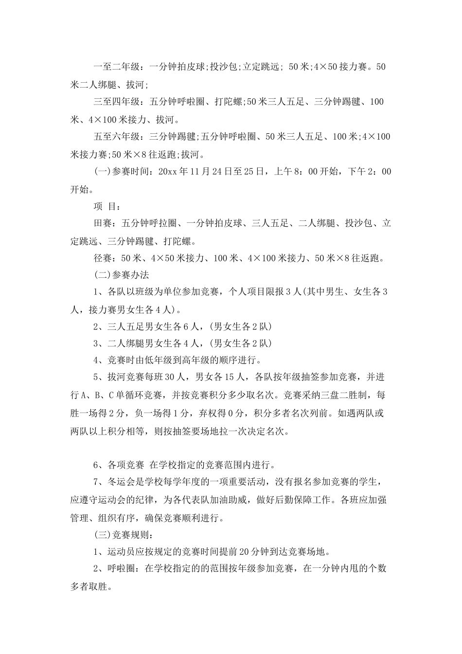 冬季运动会策划书_第2页