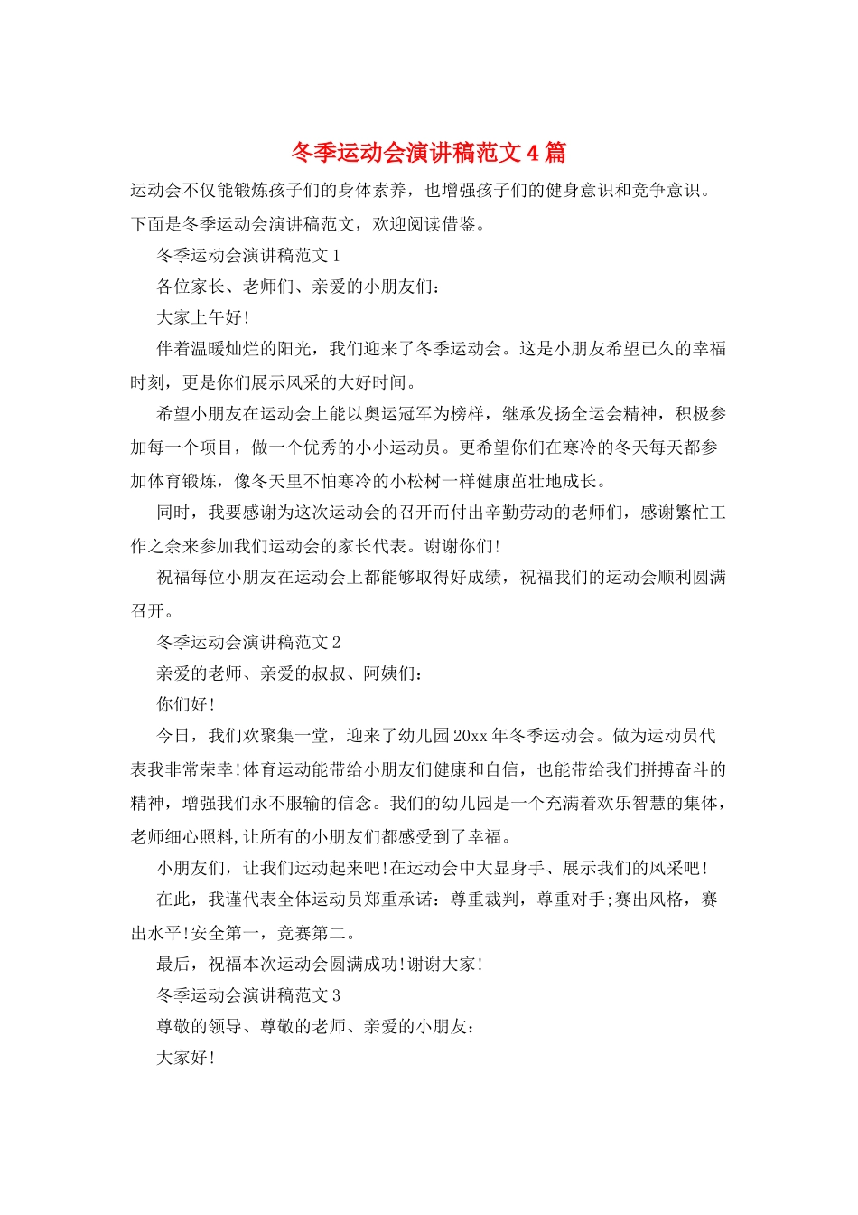 冬季运动会演讲稿范文4篇_第1页