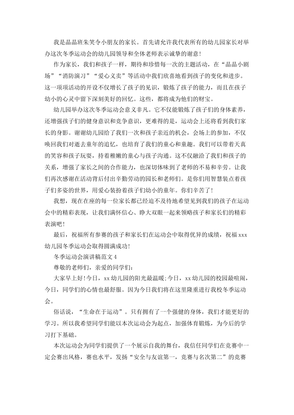 冬季运动会演讲稿范文4篇_第2页