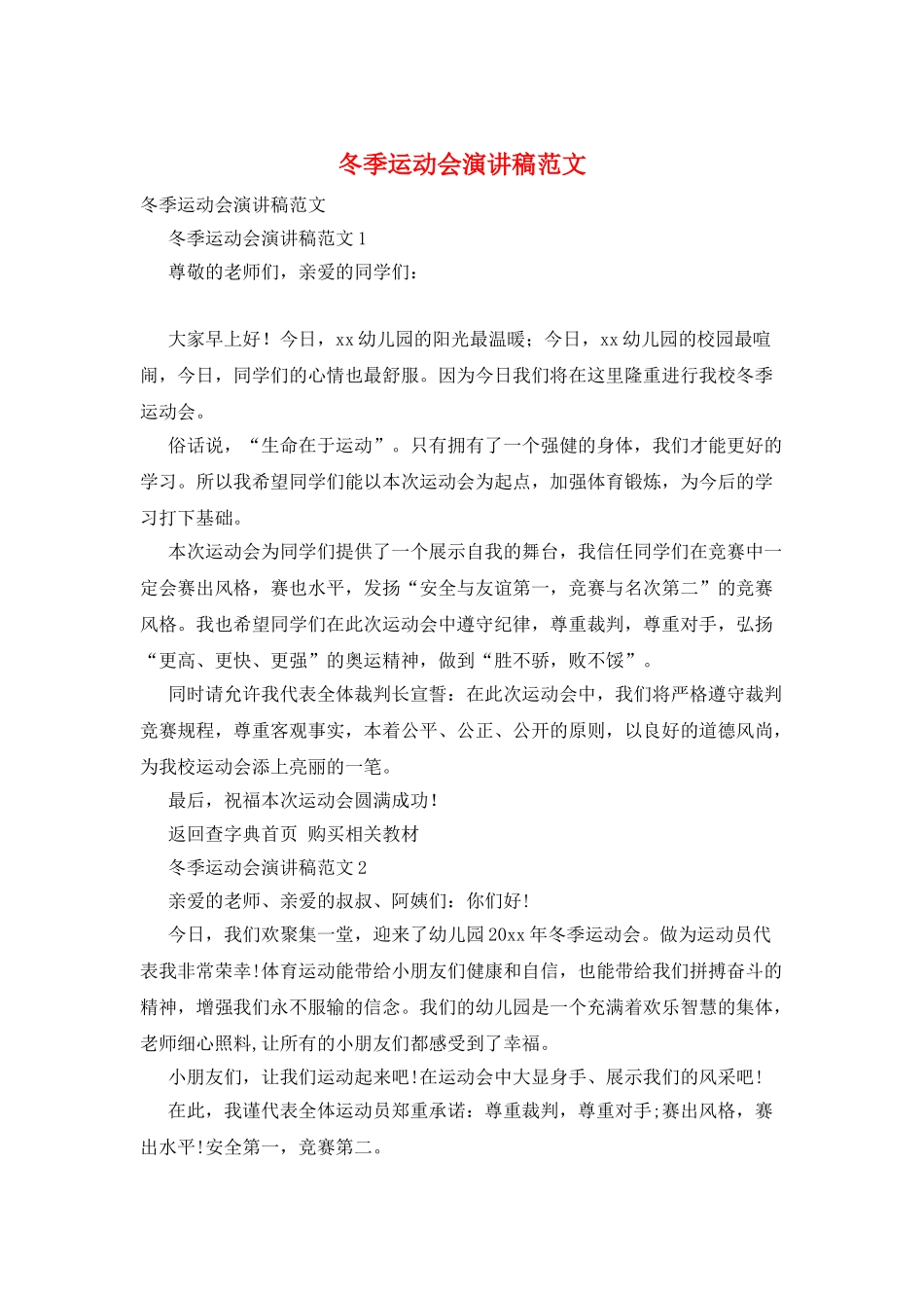 冬季运动会演讲稿范文_第1页