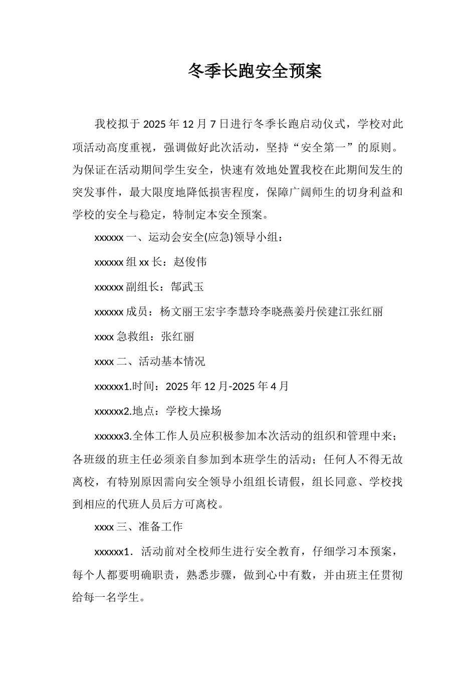 冬季长跑安全预案_第1页