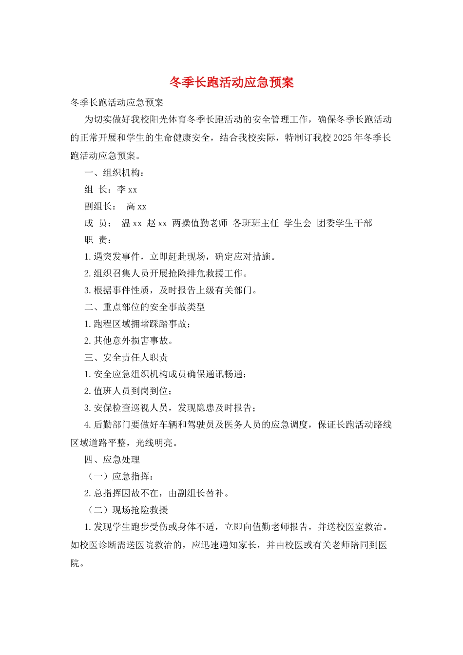 冬季长跑活动应急预案_第1页