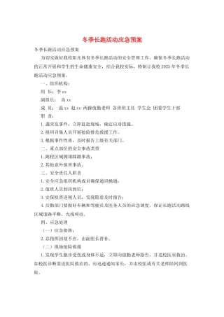 冬季长跑活动应急预案