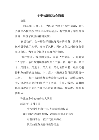 冬季长跑运动会简报