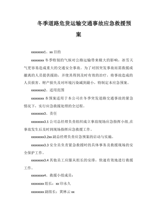 冬季道路危货运输交通事故应急救援预案