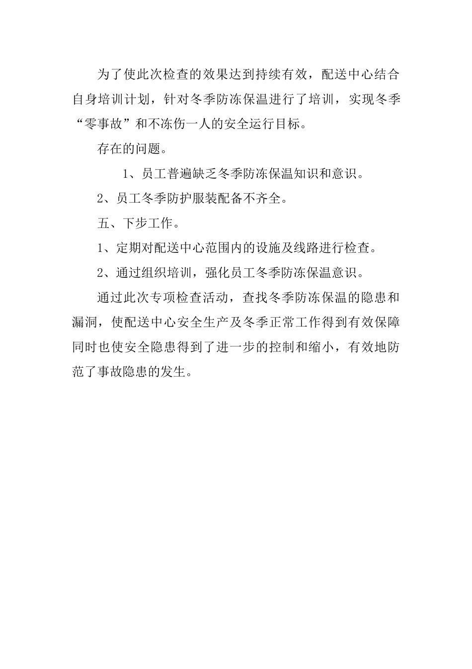 冬季防冻保温准备工作总结_第2页