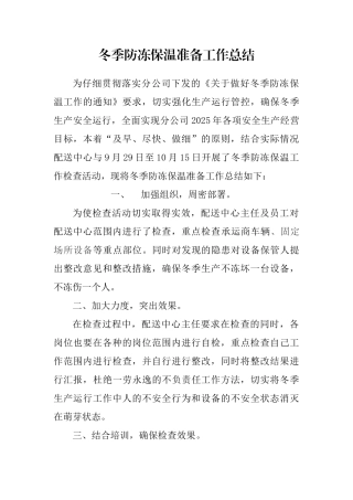 冬季防冻保温准备工作总结