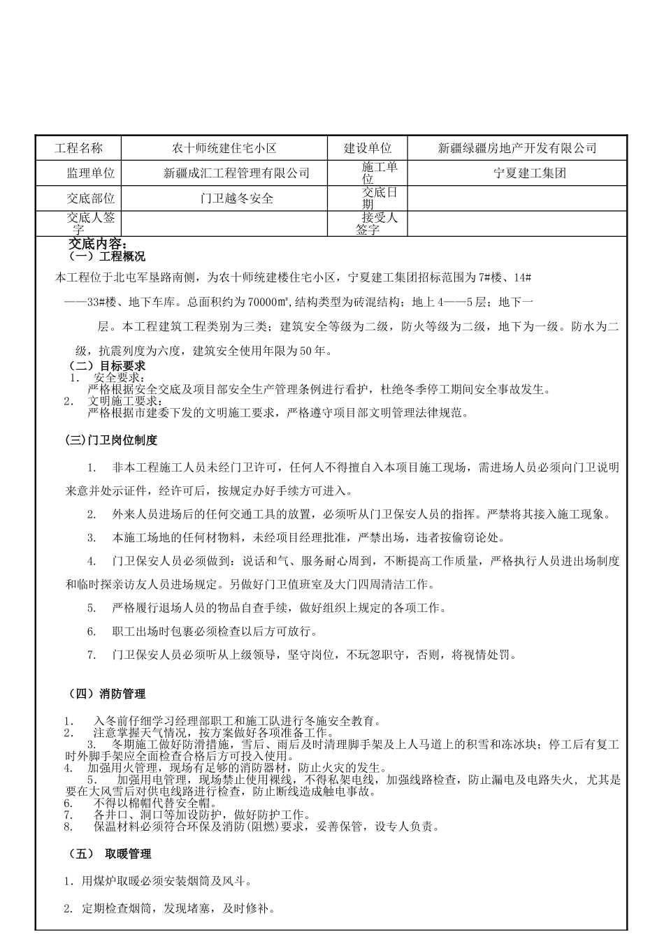 冬季门卫安全技术交底_第2页