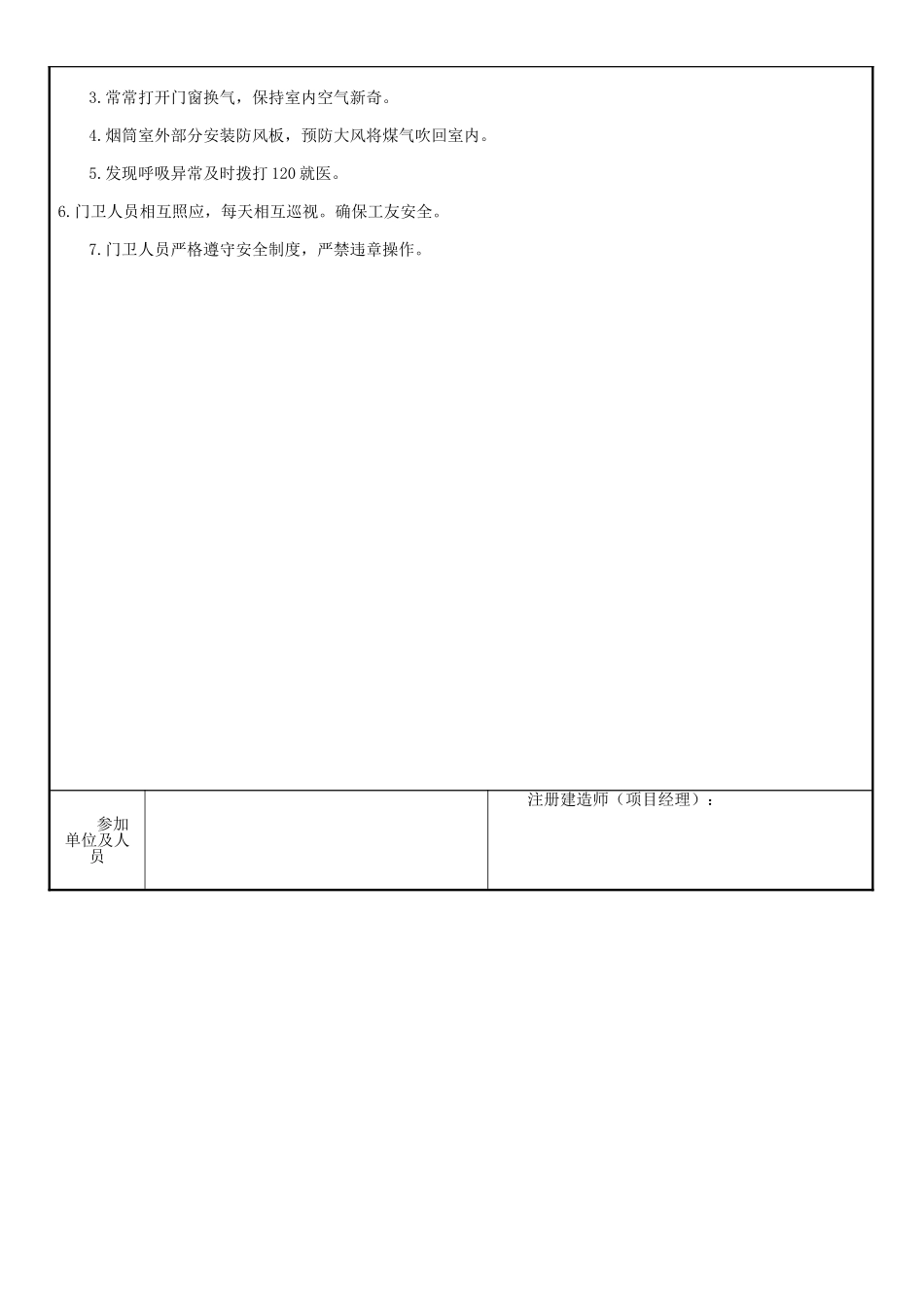 冬季门卫安全技术交底_第3页