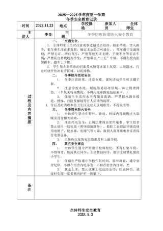冬季防冻防滑安全教育