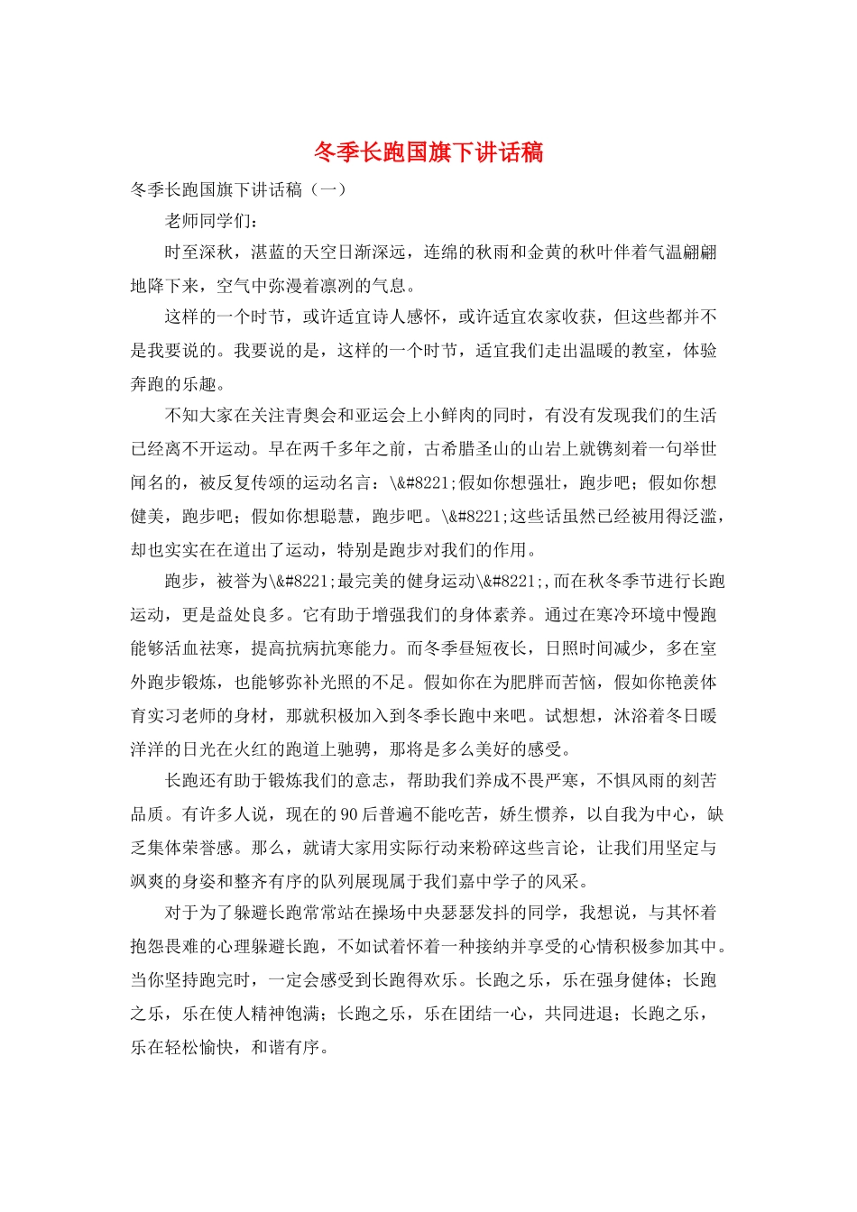 冬季长跑国旗下讲话稿_第1页