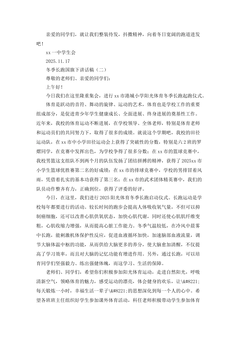 冬季长跑国旗下讲话稿_第2页