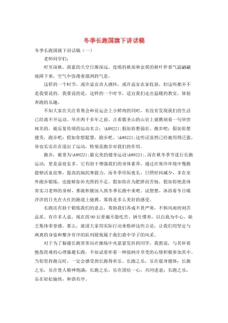 冬季长跑国旗下讲话稿