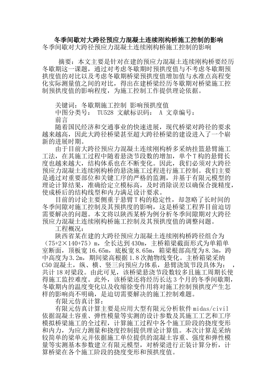 冬季间歇对大跨径预应力混凝土连续刚构桥施工控制的影响_第1页
