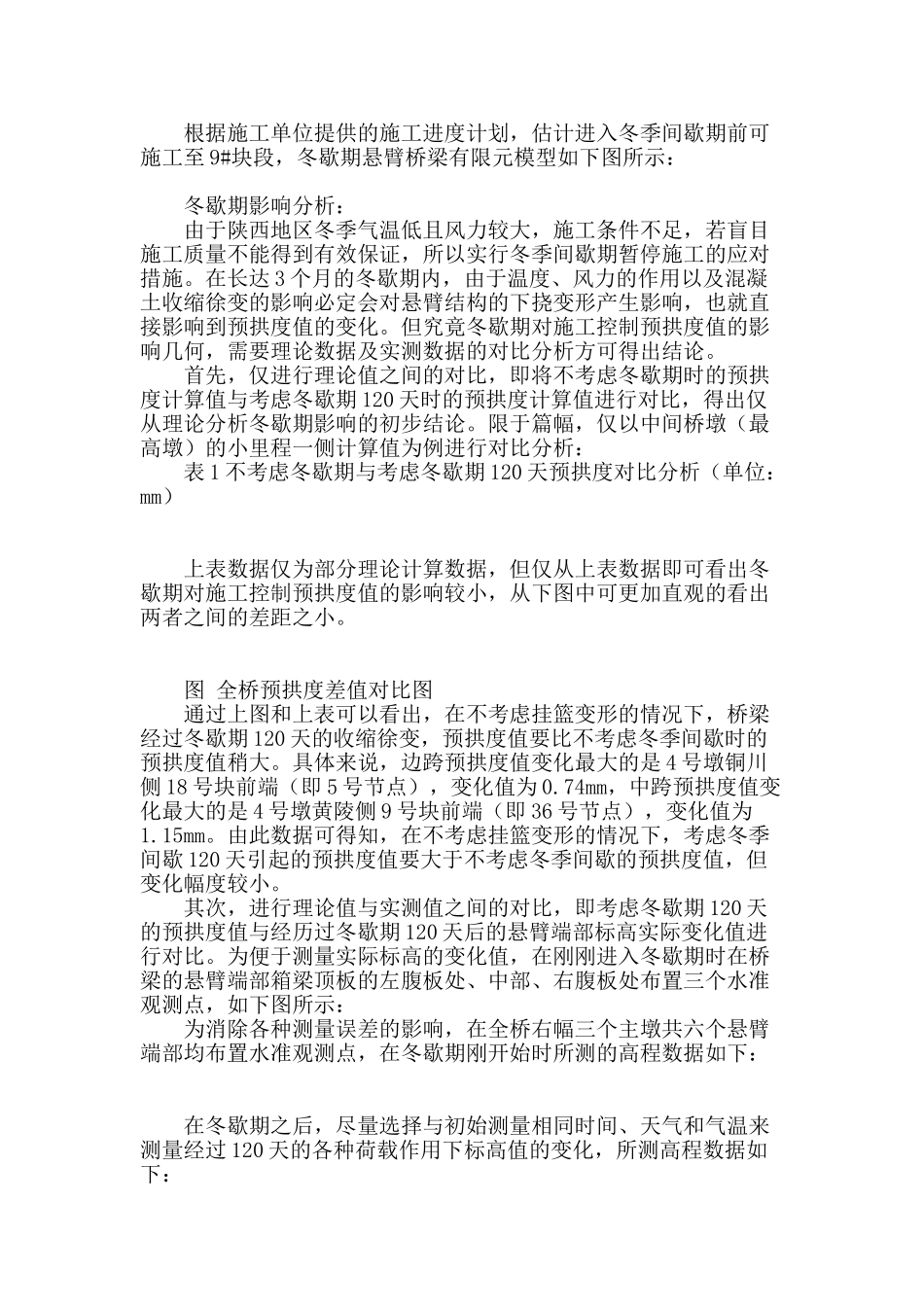 冬季间歇对大跨径预应力混凝土连续刚构桥施工控制的影响_第2页
