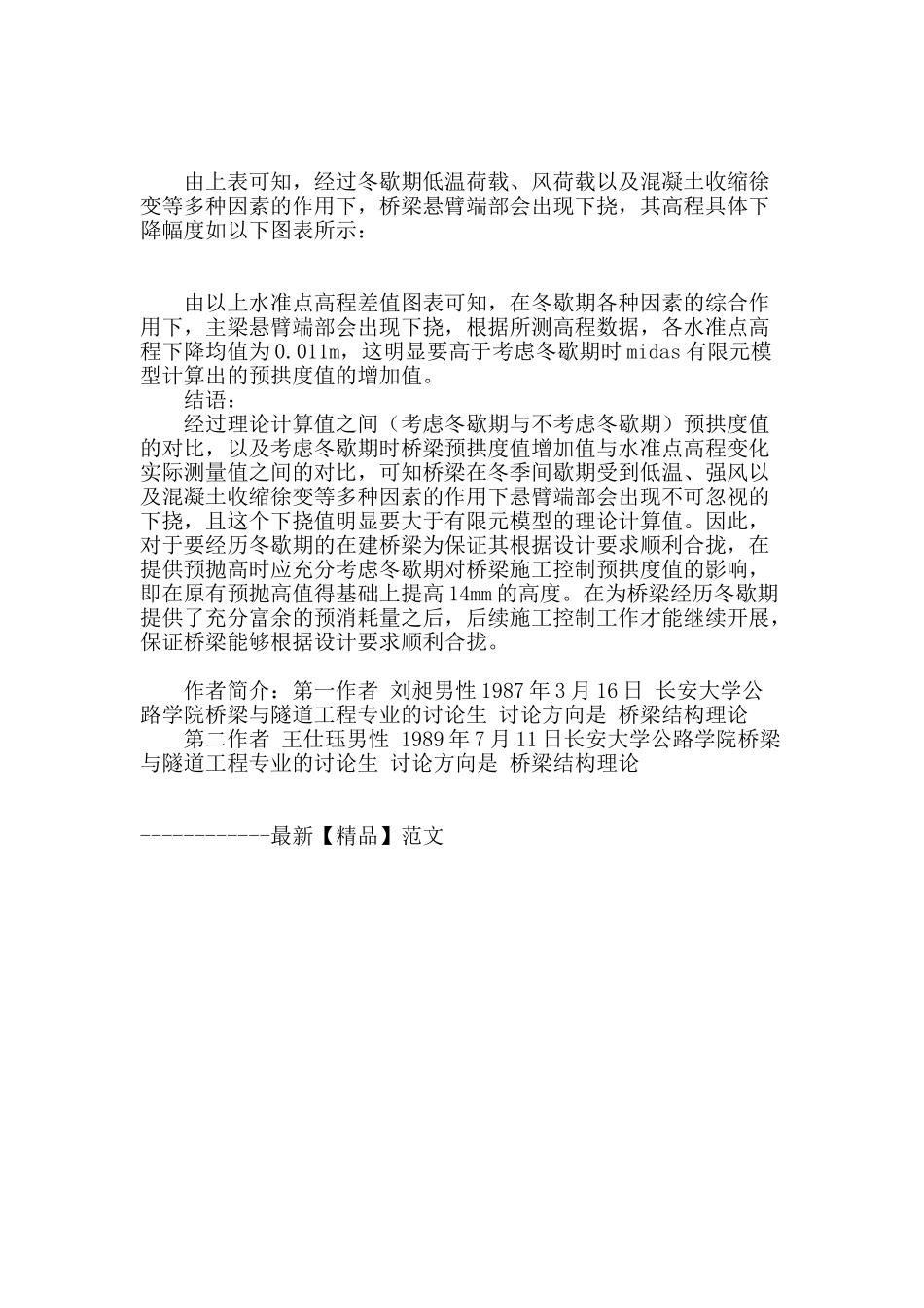 冬季间歇对大跨径预应力混凝土连续刚构桥施工控制的影响_第3页