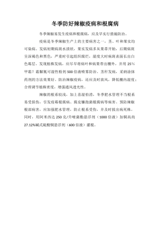 冬季防好辣椒疫病和根腐病