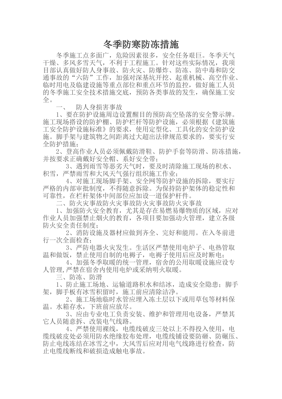 冬季防寒防冻措施_第1页