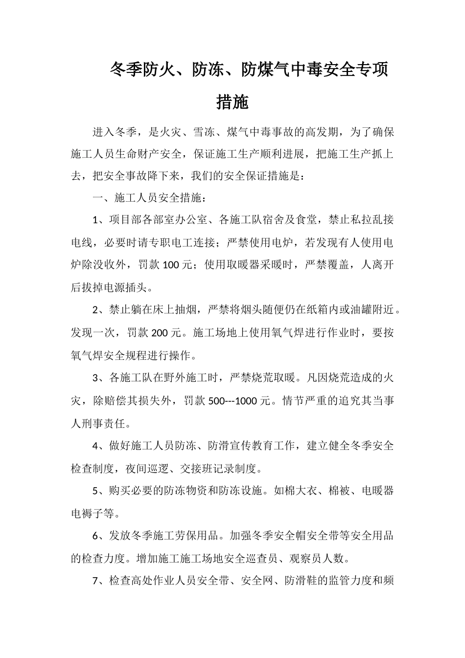 冬季防火、防冻、防煤气中毒安全专项措施_第1页