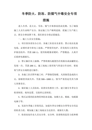 冬季防火、防冻、防煤气中毒安全专项措施