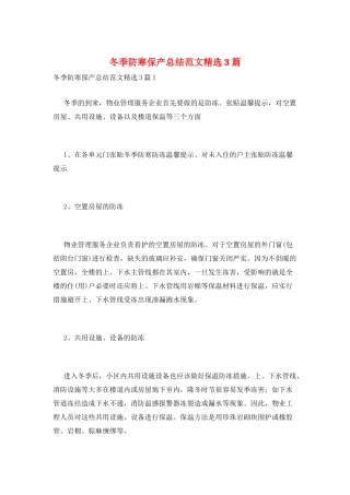 冬季防寒保产总结范文精选3篇