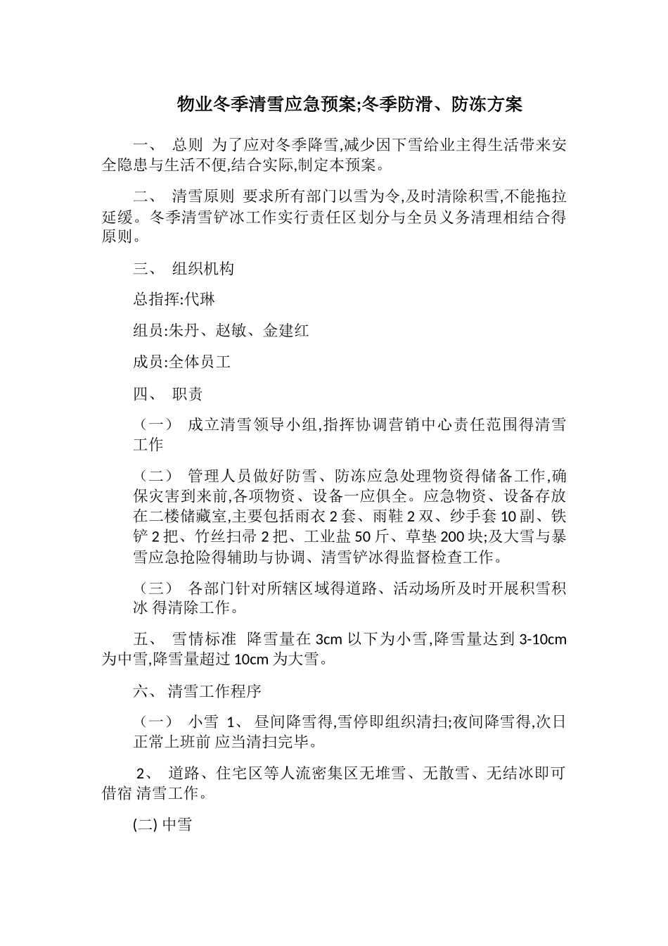 冬季防寒防冻全案_第1页