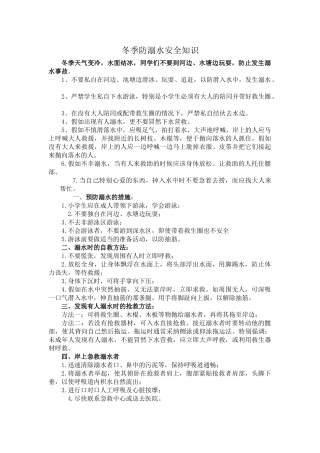 冬季防溺水安全知识