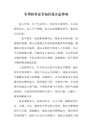 冬季防火安全知识及注意事项22041