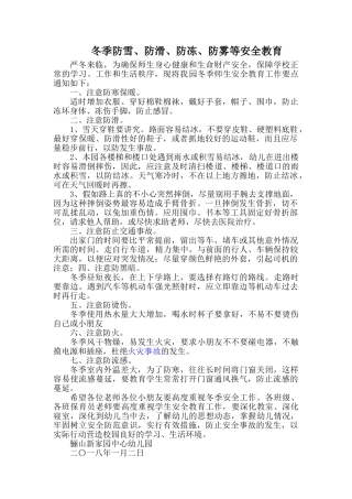 冬季防雪、防滑、防冻、防雾等安全教育