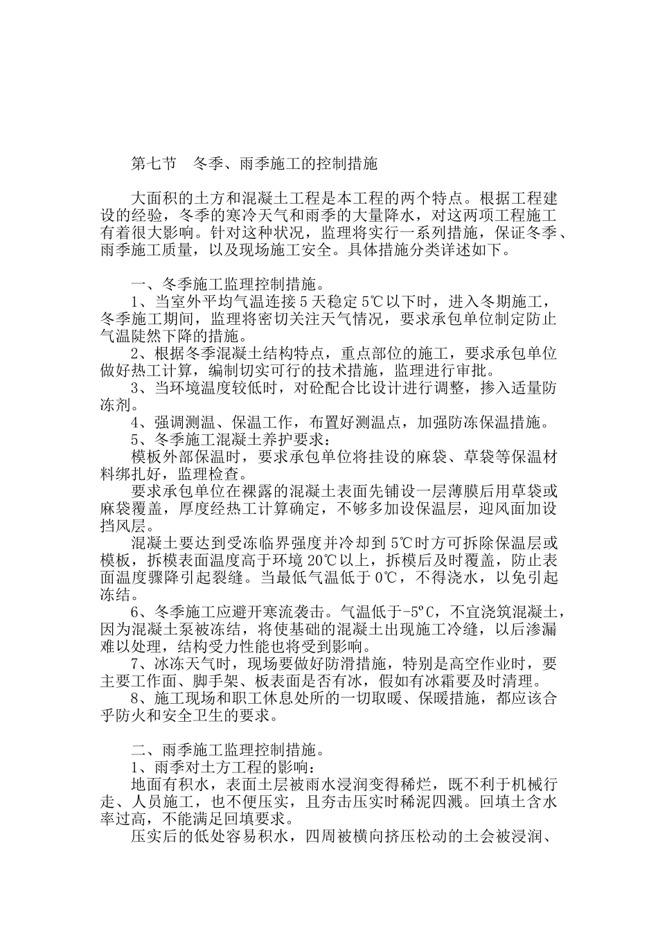 冬季雨季施工措施_第1页