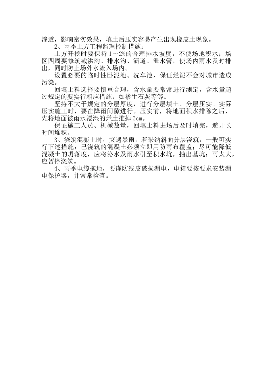 冬季雨季施工措施_第2页