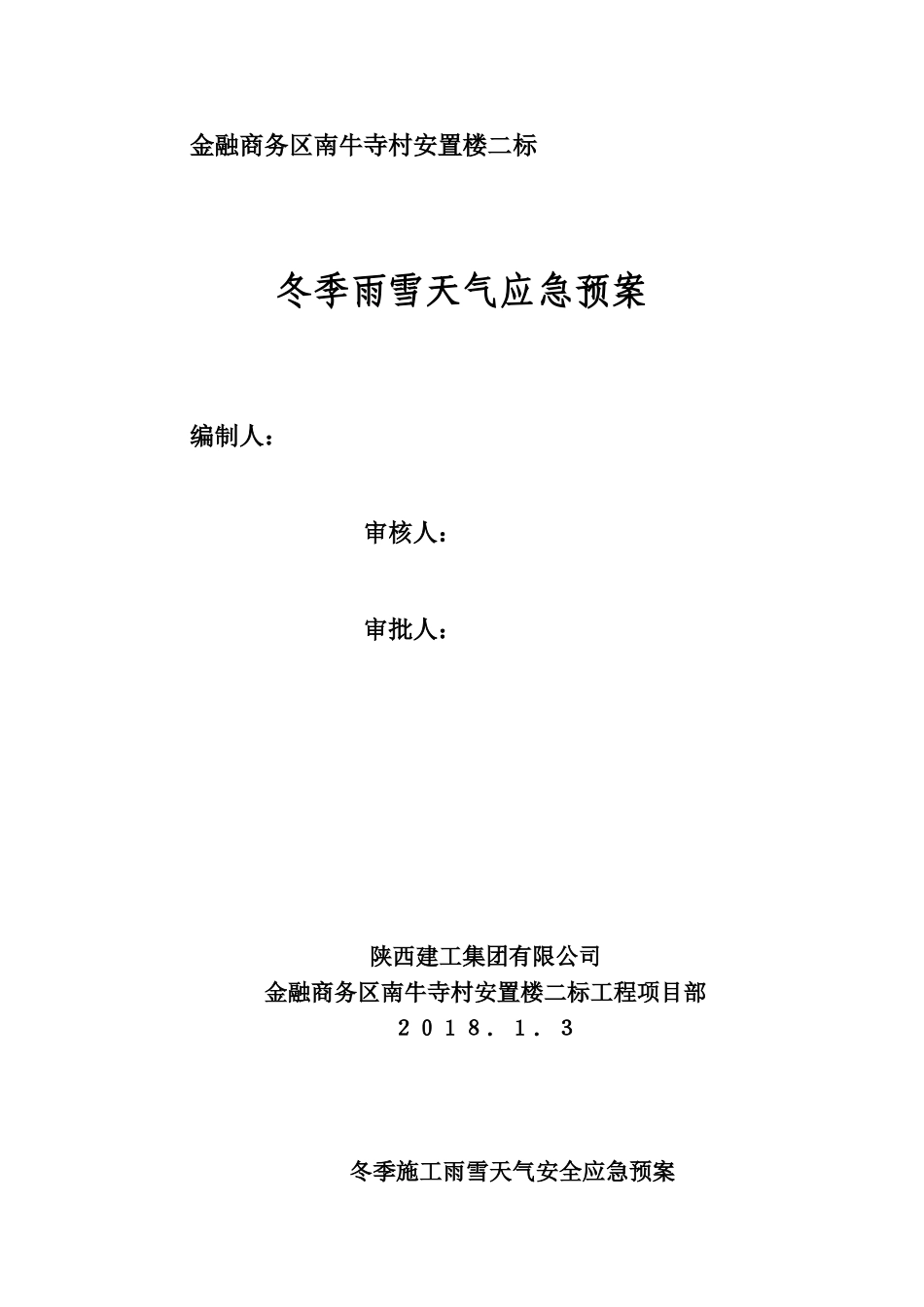 冬季雨雪天气安全应急预案_第1页