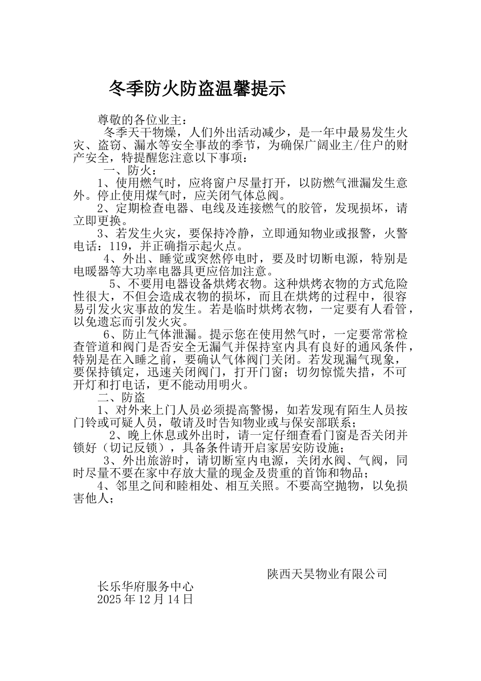 冬季防火防盗温馨提示_第1页