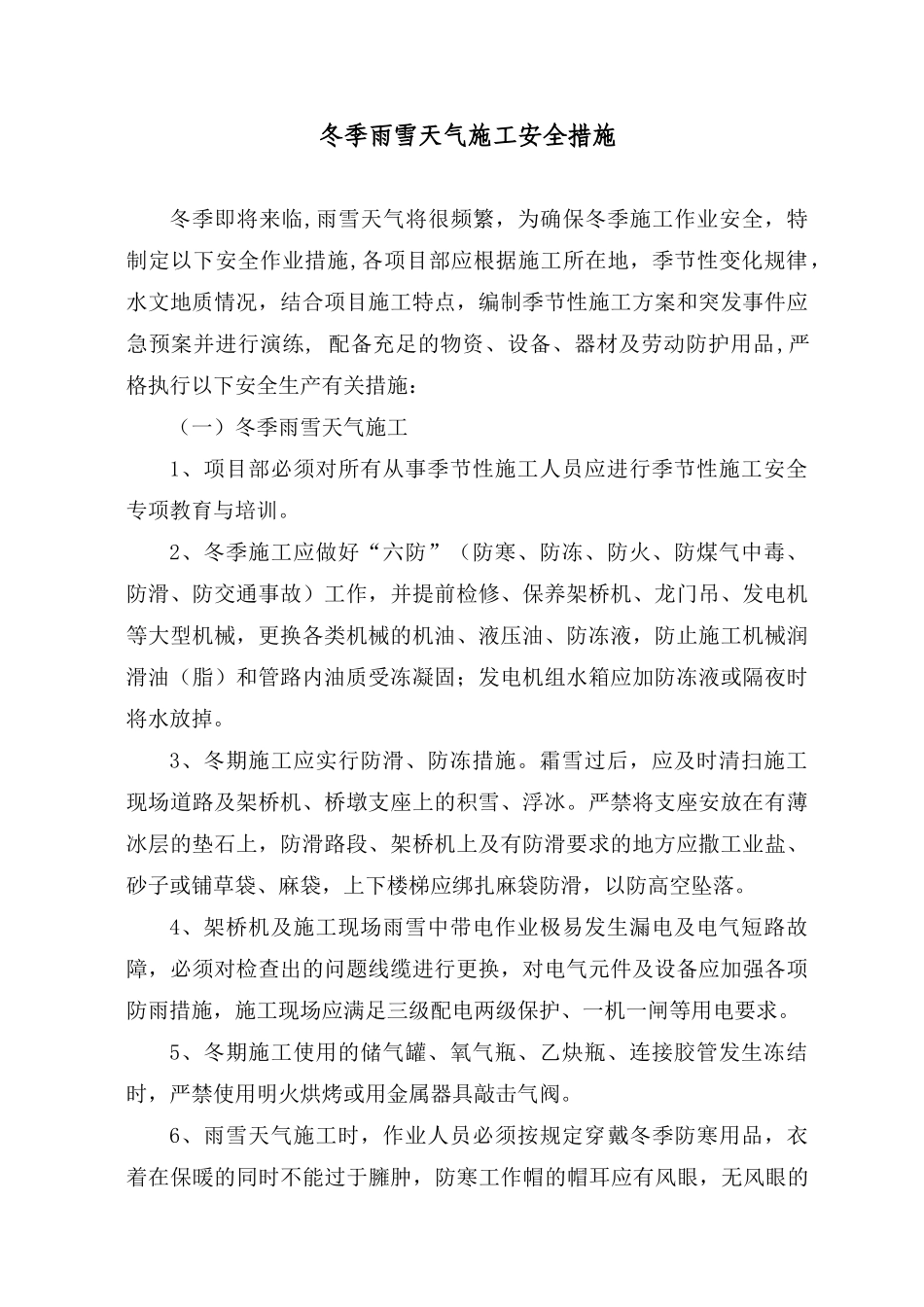 冬季雨雪天气施工安全措施_第1页
