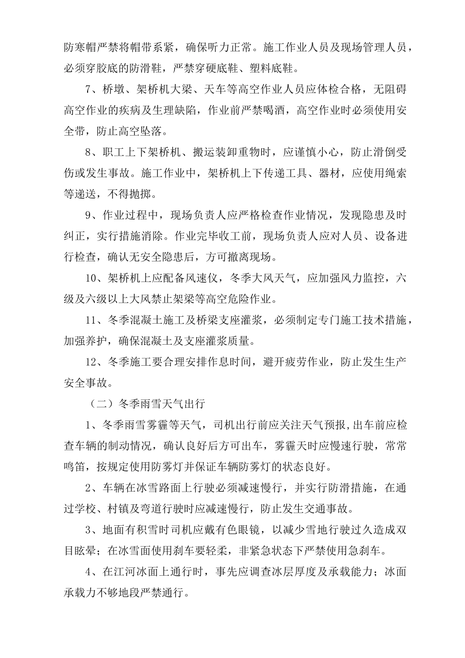 冬季雨雪天气施工安全措施_第2页