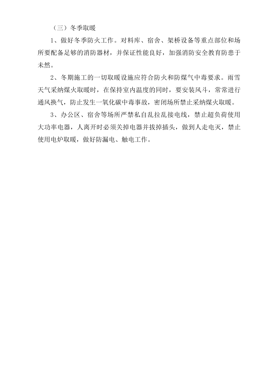 冬季雨雪天气施工安全措施_第3页