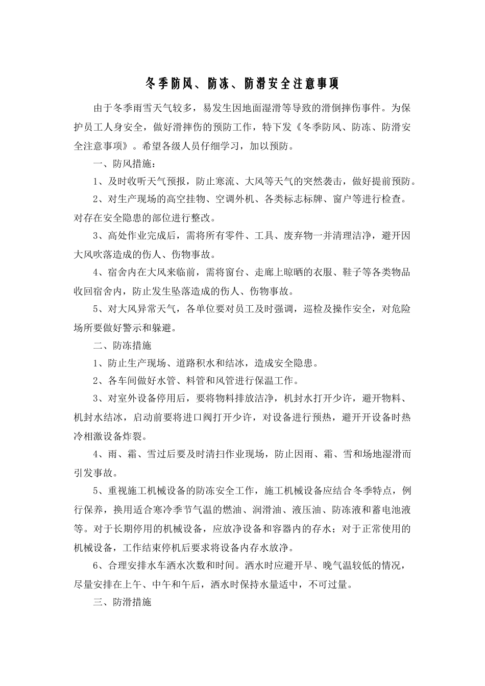冬季防风、防冻、防滑安全注意事项_第1页